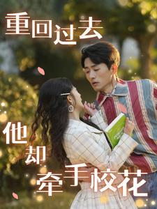 重回过去他却牵手校花(84集) 重回过去他却牵手校花(84集)看到了大结局