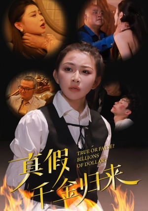 真假千金归来(51集) 真假千金归来(51集)在哪里可以全集