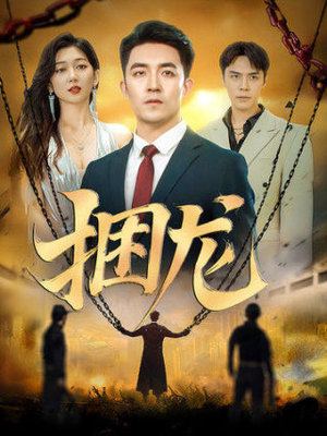 捆龙(87集) 捆龙(87集)在哪里可以全集