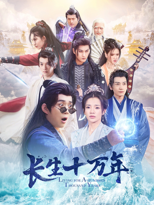 长生十万年(60集) 长生十万年(60集)好看短剧抢先看