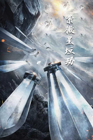 紫薇星恒动(61集) 紫薇星恒动(61集)经典老剧免费看