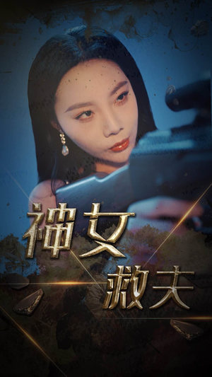 神女救夫(61集) 神女救夫(61集)评价怎么样