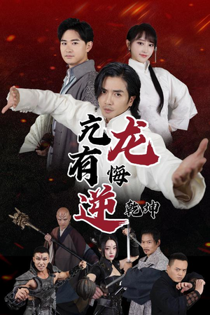 亢龙有悔逆乾坤(65集) 亢龙有悔逆乾坤(65集)超火短剧抢先看