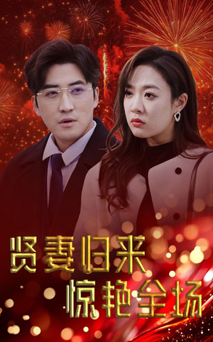 贤妻归来惊艳全场(55集) 贤妻归来惊艳全场(55集)短剧全集更精彩
