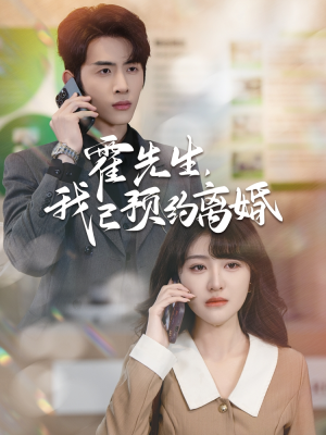 霍先生我已预约离婚(100集) 霍先生我已预约离婚(100集)男频短剧推荐