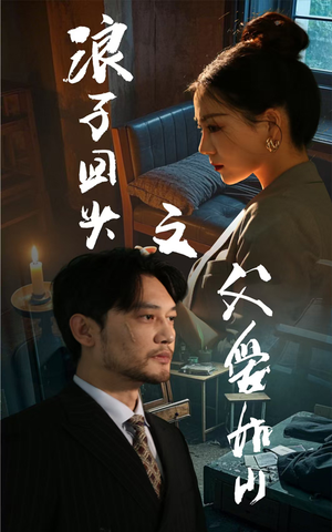 浪子回头之父爱如山(63集) 浪子回头之父爱如山(63集)熬夜追短剧