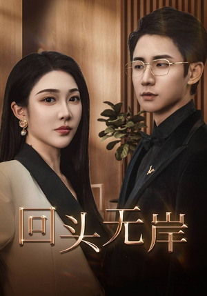 回头无岸(51集) 回头无岸(51集)第一季