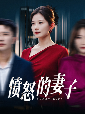 愤怒的妻子(30集) 愤怒的妻子(30集)短剧分享片段