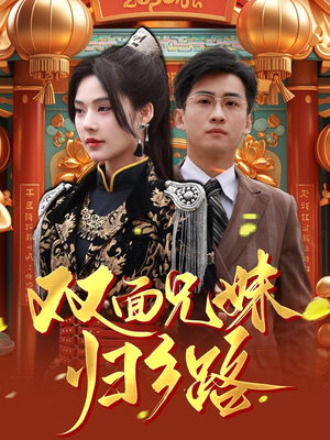 双面兄妹归乡路(50集) 双面兄妹归乡路(50集)精彩短剧片段