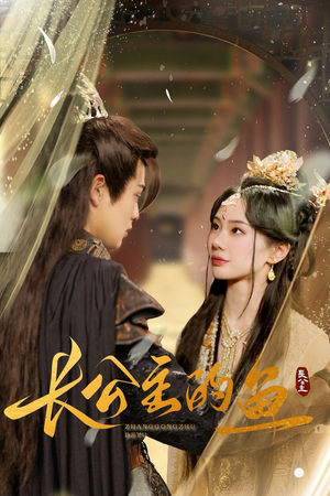 长公主的鱼(78集) 长公主的鱼(78集)全网独播免费看