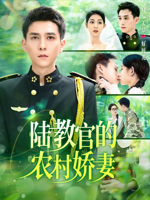 陆教官的农村娇妻(101集) 陆教官的农村娇妻(101集)高质量短剧推荐