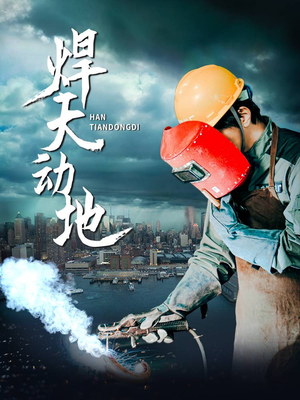 焊天动地(80集)  焊天动地(80集) 独家资源免费看