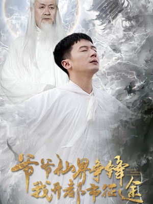 爷爷仙界争锋我开都市征途（89集） 爆款短剧推荐