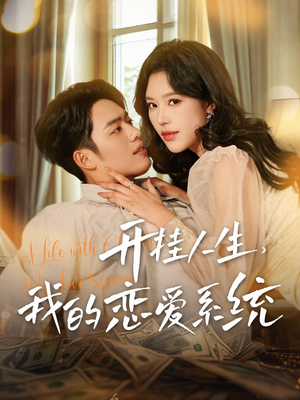 开挂人生，我的恋爱系统（82集） 好看的短剧分享