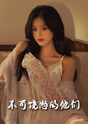 不可饶怒的他们(31集)  不可饶怒的他们(31集) 超甜短剧分享