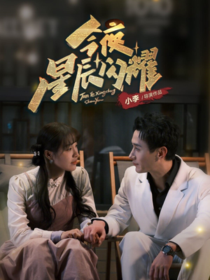 今夜星辰闪耀(30集)  今夜星辰闪耀(30集) 短剧解说全集