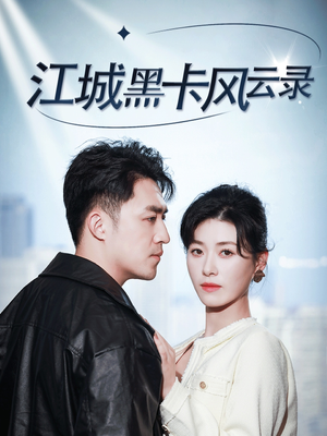 江城黑卡风云录(35集)  江城黑卡风云录(35集) 完整版