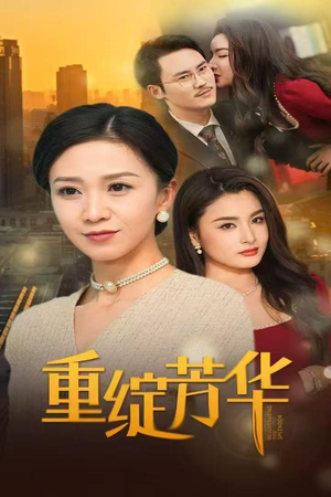 重绽芳华(52集)  重绽芳华(52集) 80到100集