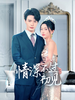 情深不过初见（70集） 免费看全集