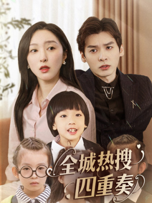 全城热搜四重奏（79集） 超好看短剧推荐