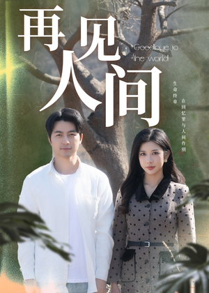 再见人间(30集) 再见人间(30集)每天分享短剧