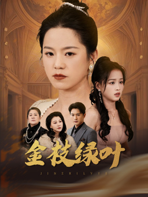 金枝绿叶(36集)  金枝绿叶(36集) 恋爱短剧分享