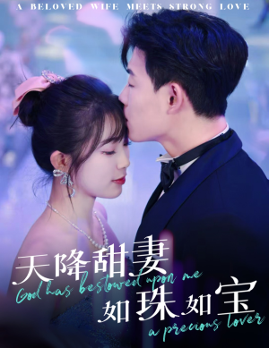 天降甜妻如珠如宝(65集)  天降甜妻如珠如宝(65集) 精彩热门短剧
