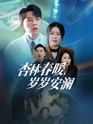 杏林春暖,岁岁安澜(30集)  杏林春暖,岁岁安澜(30集) 短剧热播抢先看