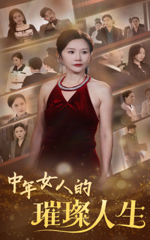 中年女人的璀璨人生（60集） 每日分享短剧