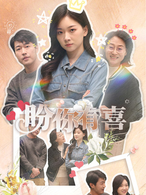 盼你有喜(30集)  盼你有喜(30集) 推荐你们也去看