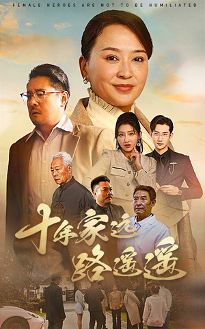 十年家远路遥遥(30集)  十年家远路遥遥(30集) 在线观看全集