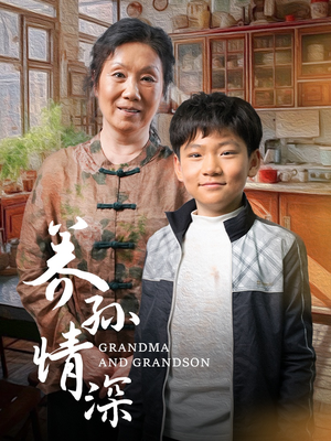 养孙情深(57集)  养孙情深(57集) 每日分享短剧