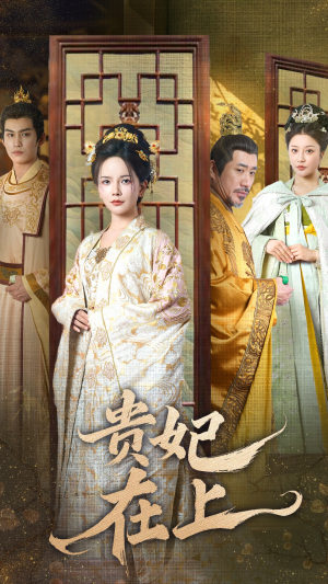 贵妃在上(61集)  贵妃在上(61集) 看到大结局
