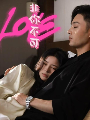 非你不可(48集)  非你不可(48集) 短剧片段分享