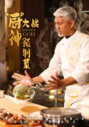 厨神大战预制菜（61集） 网盘在线观看