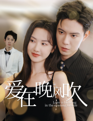 爱在晚风吹（36集） 在哪看是免费的