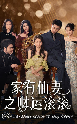 家有仙妻之财运滚滚(62集) 家有仙妻之财运滚滚(62集) 夸克网盘在线看