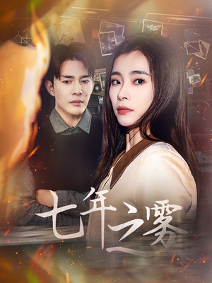 七年之雾(30集) 七年之雾(30集) 短剧全集免费看
