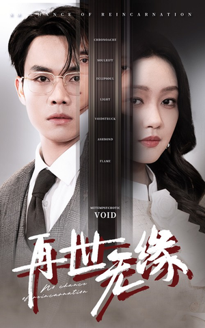 再世无缘(40集) 再世无缘(40集) 最火短剧热播中