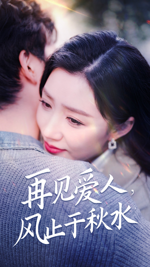 再见爱人,风止于秋水(68集) 再见爱人,风止于秋水(68集) 最近很火的短剧