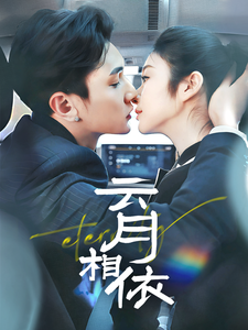 云月相依(70集) 云月相依(70集) 最后的大结局