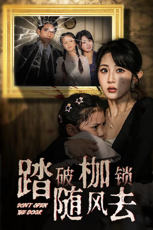 踏破枷锁随风去 踏破枷锁随风去 这部短剧我爱了