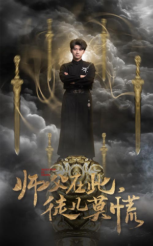 师父在此,徒儿莫慌(66集) 师父在此,徒儿莫慌(66集) 好看的短剧电影