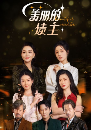 美丽的债主(76集) 美丽的债主(76集) 集免费看短剧