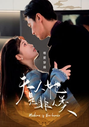 夫人她是非人类(58集) 夫人她是非人类(58集) 独家资源免费看