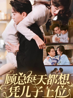 顾总每天都想凭儿子上位(71集) 顾总每天都想凭儿子上位(71集) 免费观看全集