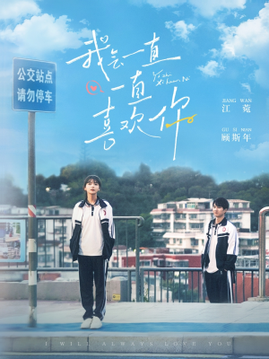 我会一直一直喜欢你（100集） 超甜短剧分享