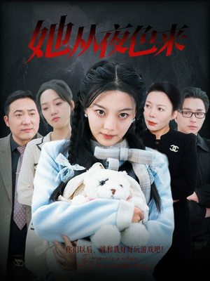 她从夜色来(70集) 她从夜色来(70集) 精彩短剧追不停