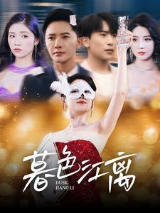 暮色江离(80集) 暮色江离(80集) 流畅播放免费看