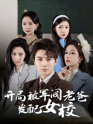 巾帼女校最强男老师(50集) 巾帼女校最强男老师(50集) 看短剧放松一下